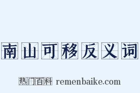 南山可移反义词是什么意思的图片